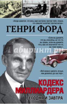Сегодня и завтра. Кодекс миллиардера - Генри Форд