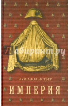 Луи-Адольф Тьер - История Консульства и Империи. Империя. В 4-х томах. Том 4. Книга I обложка книги Луи-Адольф Тьер - История Консульства и Империи. Империя. В 4-х томах. Том 4. Книга I обложка книги