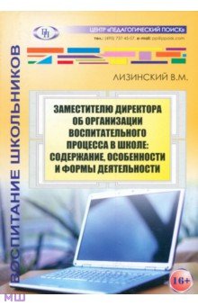 Заместителю директора об организации воспитательного процесса в школе