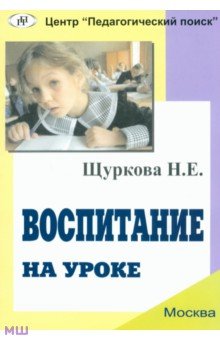 Надежда Щуркова - Воспитание на уроке обложка книги Надежда Щуркова - Воспитание на уроке обложка книги