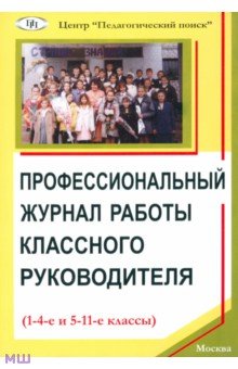 Яковлев, Щуркова, Мошнина - Профессиональный журнал работы классного руководителя (1-4-е и 5-11-е классы) Яковлев, Щуркова, Мошнина - Профессиональный журнал работы классного руководителя (1-4-е и 5-11-е классы)