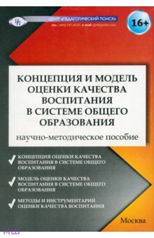 Степанова, Степанов, Лизинский, Селиванова - Концепция и модель оценки качества воспитания в системе общего образования обложка книги Степанова, Степанов, Лизинский, Селиванова - Концепция и модель оценки качества воспитания в системе общего образования обложка книги
