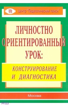 Личностно ориентированный урок. Конструирование и диагностика - Лукьянова, Разина, Абдуллина