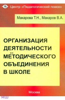 Макаров, Макарова - Организация деятельности методического объединения в школе. Часть 1 обложка книги Макаров, Макарова - Организация деятельности методического объединения в школе. Часть 1 обложка книги
