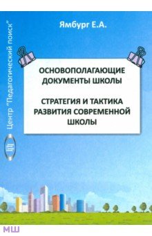 Евгений Ямбург - Основополагающие документы школы. Книга 1. Стратегия и тактика развития современной школы обложка книги Евгений Ямбург - Основополагающие документы школы. Книга 1. Стратегия и тактика развития современной школы обложка книги