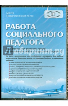 Работа социального педагога (CD) обложка книги Работа социального педагога (CD) обложка книги