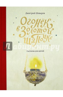 Огонек в золотой шапочке - Дмитрий Шеваров