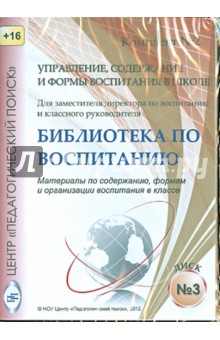 Степанова, Щуркова, Степанов - Управление, содержание и формы воспитания в школе. Диск 3 (CD) обложка книги Степанова, Щуркова, Степанов - Управление, содержание и формы воспитания в школе. Диск 3 (CD) обложка книги