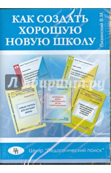 Владимир Лизинский - Как создать хорошую новую школу (CD) обложка книги Владимир Лизинский - Как создать хорошую новую школу (CD) обложка книги