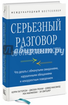 Серьезный разговор об ответственности. Что делать с обманутыми ожиданиями, нарушенными обещаниями - Паттерсон, Гренни, Максфилд, Макмиллан, Свитцлер