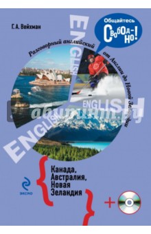 Разговорный английский. Канада. Австралия. Новая Зеландия (+CD) - Григорий Вейхман