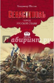 Севастополь. Город русской славы - Владимир Шигин