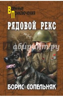 Борис Сопельняк - Рядовой Рекс обложка книги Борис Сопельняк - Рядовой Рекс обложка книги