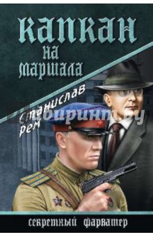 Станислав Рем - Капкан на маршала обложка книги Станислав Рем - Капкан на маршала обложка книги