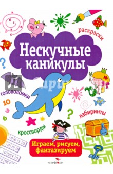 Нескучные каникулы. Выпуск 1 обложка книги Нескучные каникулы. Выпуск 1 обложка книги