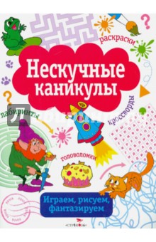 Нескучные каникулы. Выпуск 3 обложка книги Нескучные каникулы. Выпуск 3 обложка книги