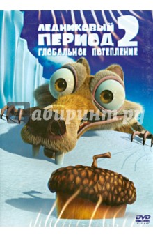 Карлос Салдана - Ледниковый Период 2. Глобальное потепление (DVD) Карлос Салдана - Ледниковый Период 2. Глобальное потепление (DVD)