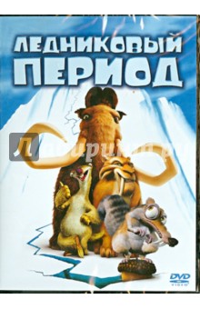 Крис Уэдж - Ледниковый период (DVD) Крис Уэдж - Ледниковый период (DVD)