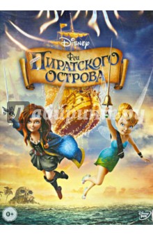 Пегги Холмс - Феи. Загадка Пиратского Острова (DVD) Пегги Холмс - Феи. Загадка Пиратского Острова (DVD)
