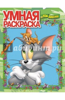 Умная раскраска. Том и Джерри (№14072) обложка книги Умная раскраска. Том и Джерри (№14072) обложка книги