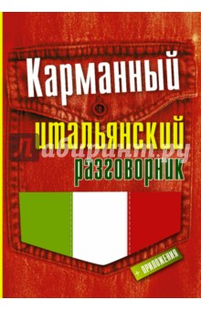 Карманный итальянский разговорник обложка книги Карманный итальянский разговорник обложка книги