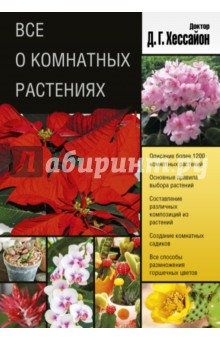 Все о комнатных растениях - Дэвид Хессайон