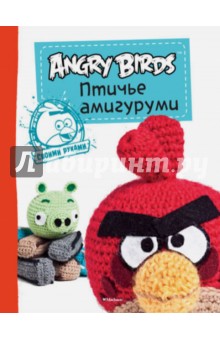 Angry Birds. Птичье амигуруми. Своими руками обложка книги Angry Birds. Птичье амигуруми. Своими руками обложка книги