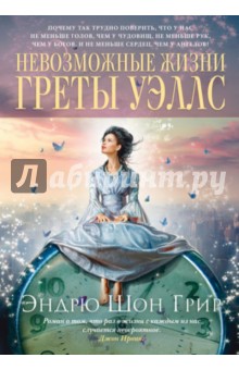 Невозможные жизни Греты Уэллс
