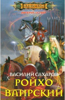Ройхо Ваирский - Василий Сахаров
