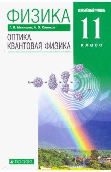 Физика. Оптика. Квантовая физика. 11 класс. Учебник. Углубленный уровень. Вертикаль. ФГОС