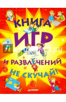 Книга игр и развлечений. Не скучай! обложка книги Книга игр и развлечений. Не скучай! обложка книги