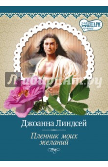 Джоанна Линдсей - Пленник моих желаний обложка книги Джоанна Линдсей - Пленник моих желаний обложка книги