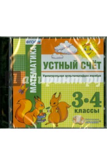 Математика. 3-4 классы. Устный счет. Универсальное мультимедийное пособие (CDpc)