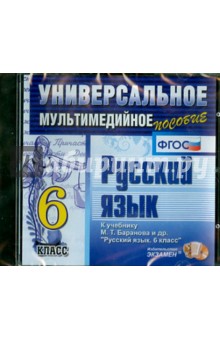 Русский язык. 6 класс. Универсальное мультимедийное пособие к уч. М.Т. Баранова и др. ФГОС (CDpc) обложка книги Русский язык. 6 класс. Универсальное мультимедийное пособие к уч. М.Т. Баранова и др. ФГОС (CDpc) обложка книги