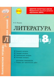 Наталия Полулях - Литература. 8 класс. Комплексная тетрадь для контроля знаний. ФГОС обложка книги Наталия Полулях - Литература. 8 класс. Комплексная тетрадь для контроля знаний. ФГОС обложка книги