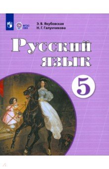 Якубовская, Галунчикова - Русский язык. 5 класс. Учебник для специальных (коррекционных) учреждений VIII вида обложка книги Якубовская, Галунчикова - Русский язык. 5 класс. Учебник для специальных (коррекционных) учреждений VIII вида обложка книги