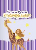 Наталья Гузеева - Я тебя очень люблю обложка книги