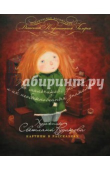 Светлана Рудикова - Про мальчиков, девочек и их необыкновенных знакомых обложка книги Светлана Рудикова - Про мальчиков, девочек и их необыкновенных знакомых обложка книги