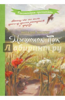 Бианки мышонок пик читать полностью с картинками