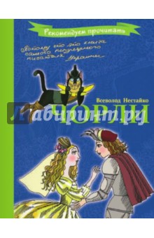 Всеволод Нестайко - Чорли обложка книги Всеволод Нестайко - Чорли обложка книги
