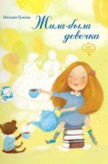 Наталья Гузеева - Жила-была девочка обложка книги