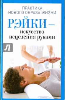 Ирина Дмитриева - Рэйки - искусство исцеления руками обложка книги Ирина Дмитриева - Рэйки - искусство исцеления руками обложка книги