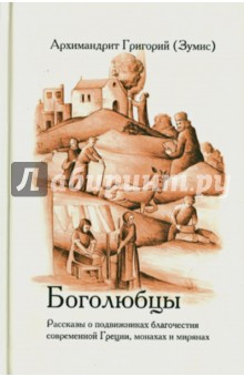 Боголюбцы. Рассказы о подвижниках благочестия современной Греции, монахах и мирянах