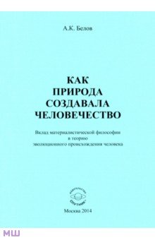 Как природа создавала человечество. Вклад материалистической философии - Анатолий Белов