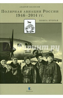 Андрей Болосов - Полярная авиация России 1946-2014 гг. Книга вторая обложка книги Андрей Болосов - Полярная авиация России 1946-2014 гг. Книга вторая обложка книги