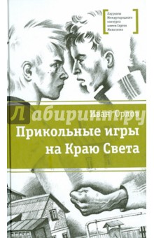 Прикольные игры на Краю Света - Иван Орлов