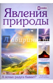 Явления природы - Н. Котлярская