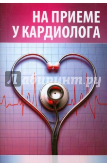На приеме у кардиолога