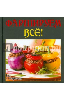 Фаршируем всё обложка книги Фаршируем всё обложка книги