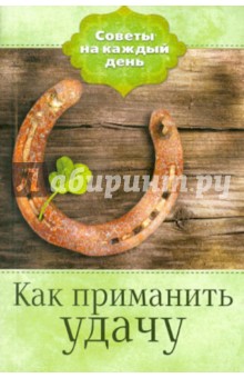 Как приманить удачу обложка книги Как приманить удачу обложка книги